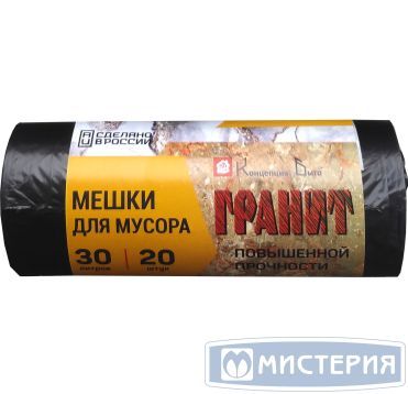 Мешок для мусора 30 л, 57х48 см, 9 мкм, черн., ПНД, 20 шт/рул "Гранит" 50 рул/кор РОССИЯ 0275