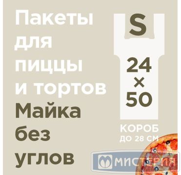 Пакет "майка" для пиццы [240+180]х500 мм 14 мкм, прозр., ПНД, 100 шт/упак 10 упак/кор РОССИЯ 2393599